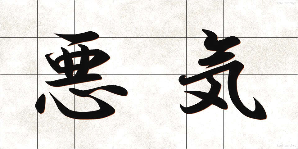 悪気 (わるぎ)
