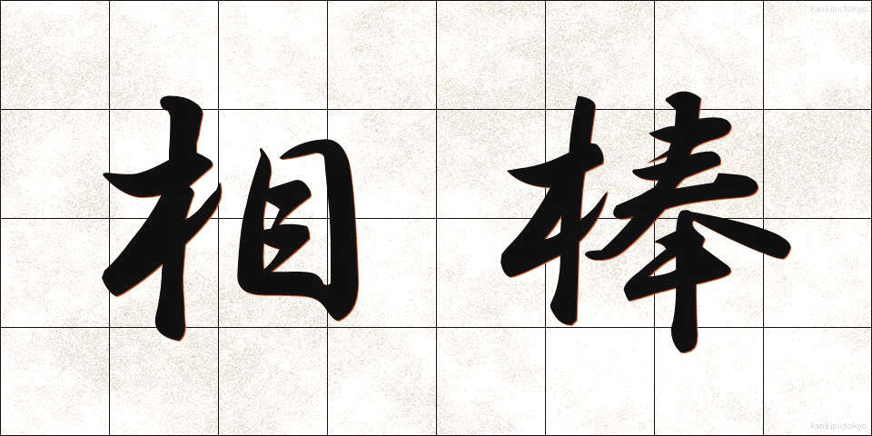 相棒 (あいぼう)