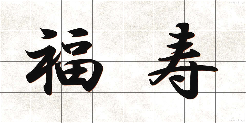 福寿 (ふくじゅ)