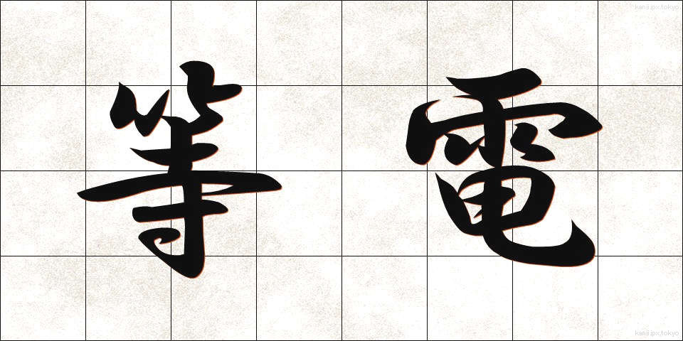 等電 (とうでん)