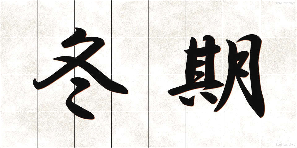 冬期 (とうき)
