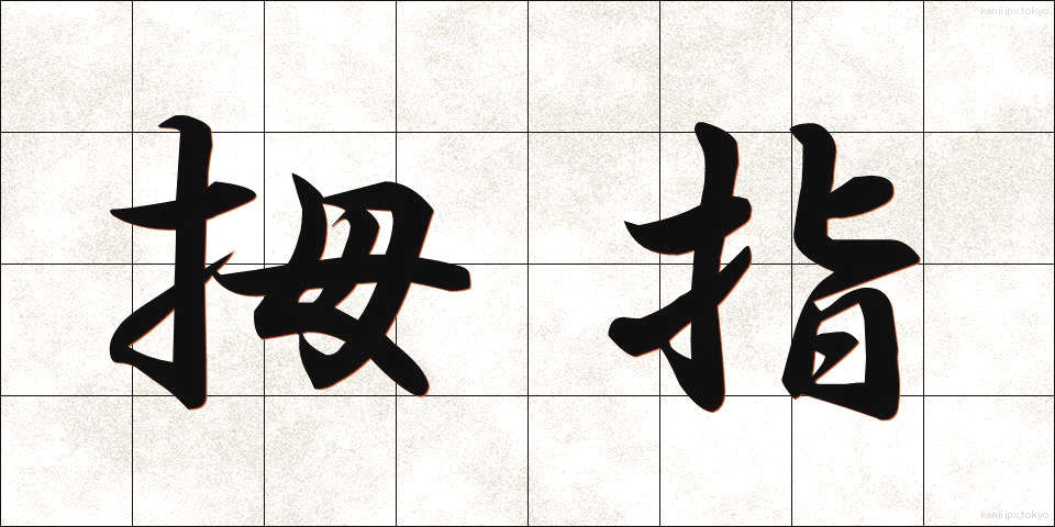 拇指 (ぼし)