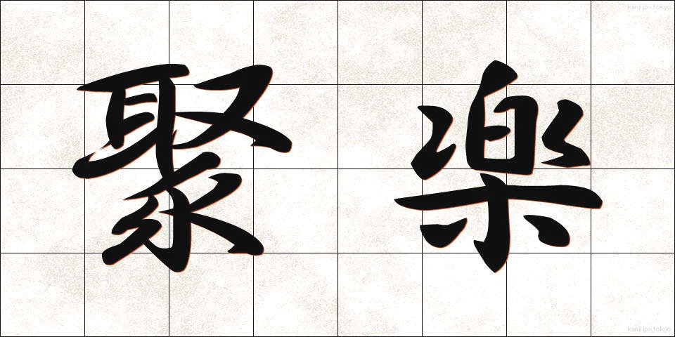 聚楽 (じゅらく)