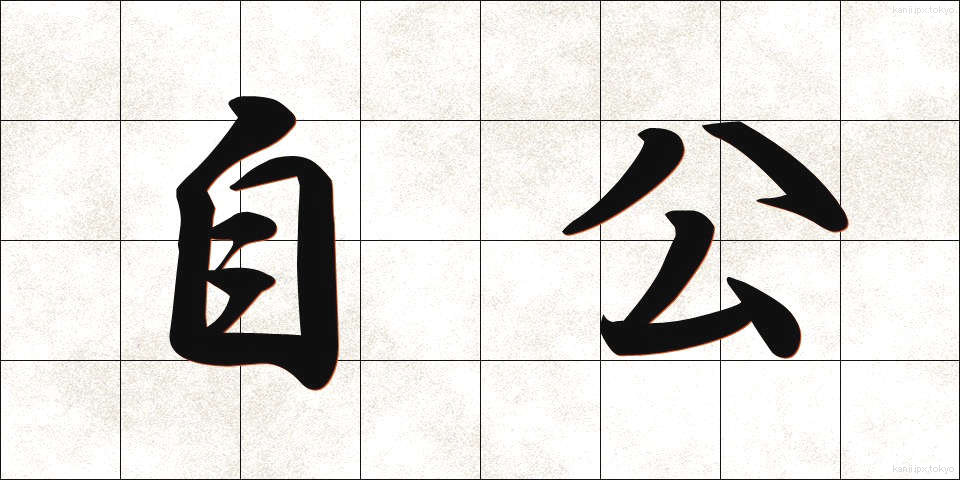 自公 (じこう)