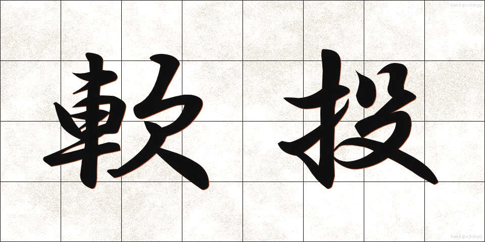 軟投 (なんとう)