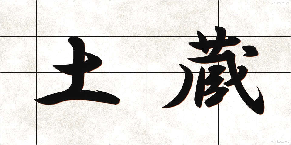 土蔵 (どぞう)