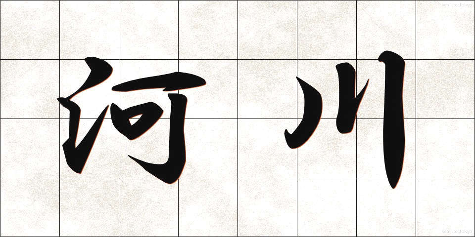 河川 (かせん)