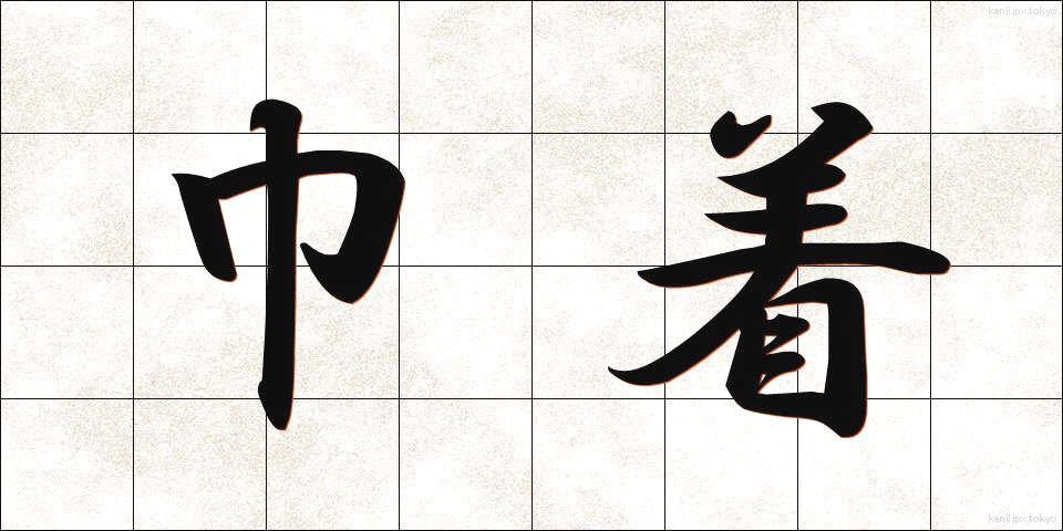 巾着 (きんちゃく)