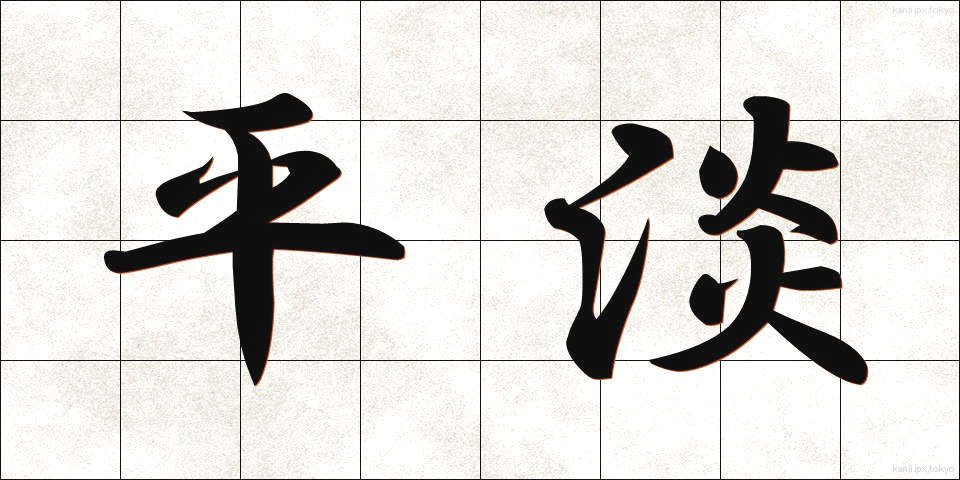 平淡 (へいたん)