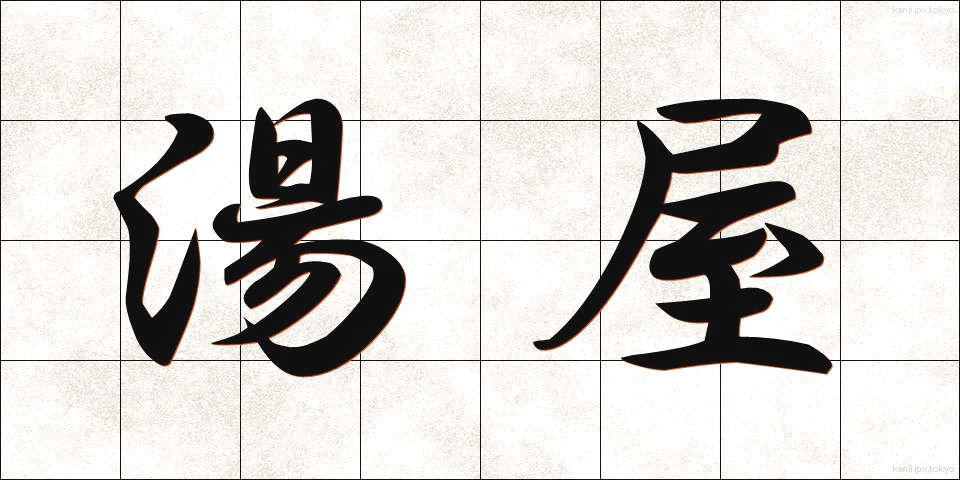 湯屋 (ゆや)