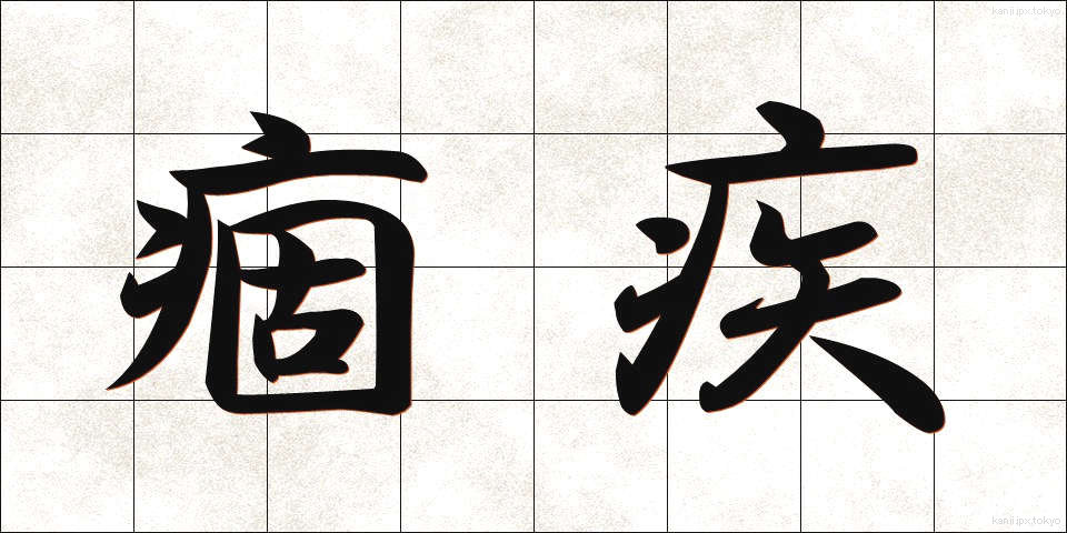 痼疾 (こしつ)