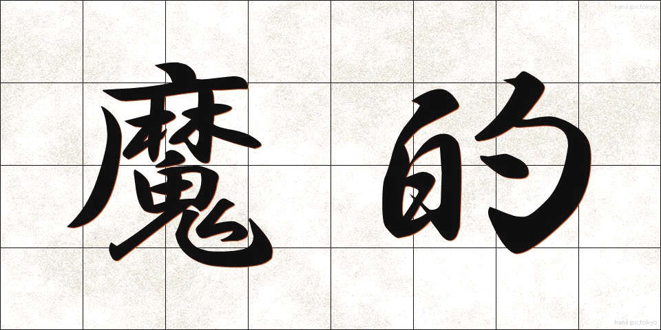 魔的 (まてき)