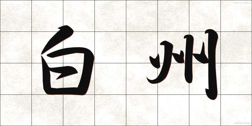 白州 (しらす)