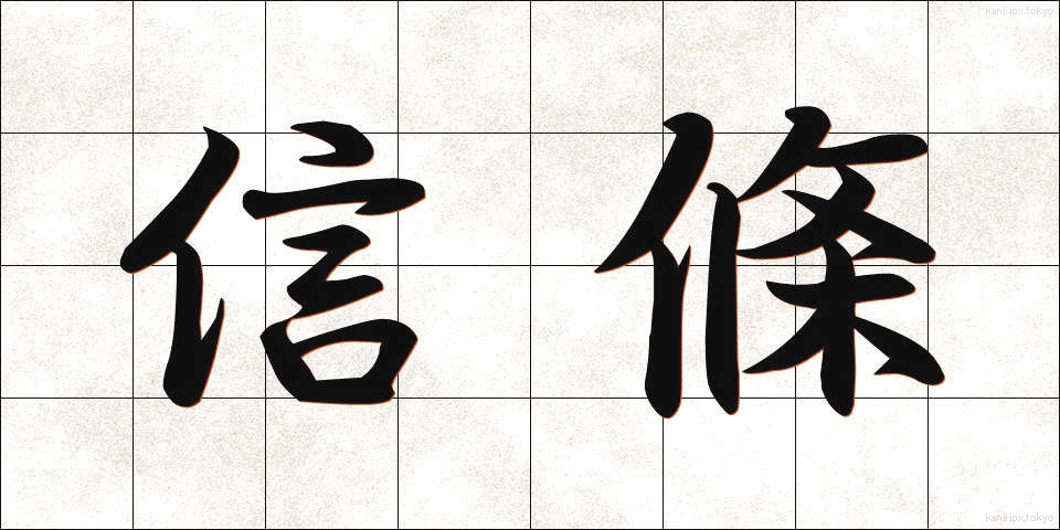信條 (しんじょう)