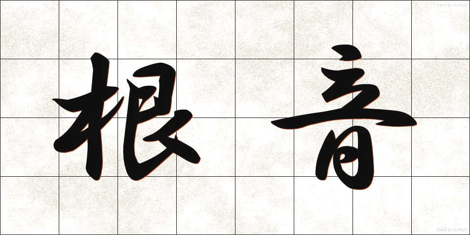 根音 (こんおん)