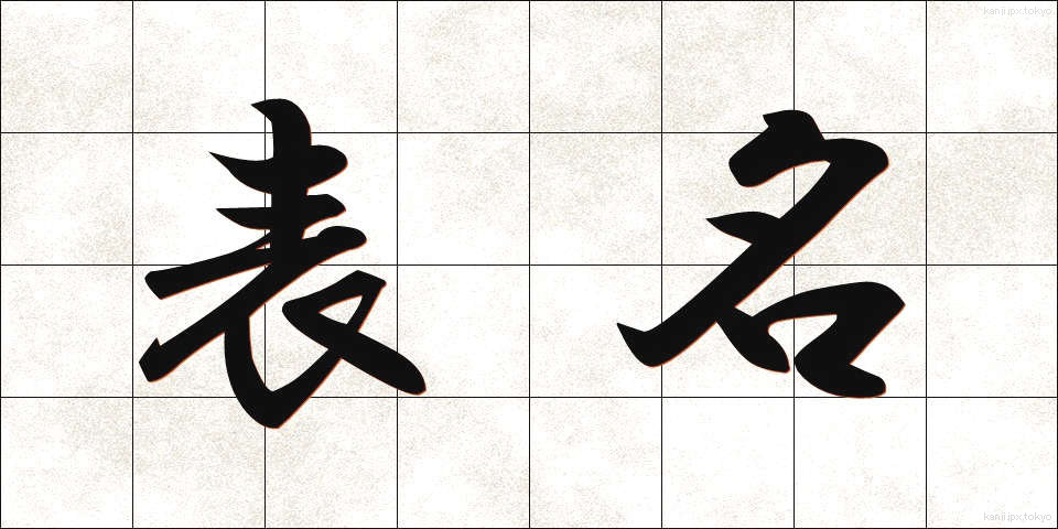 表名 (ひょうめい)