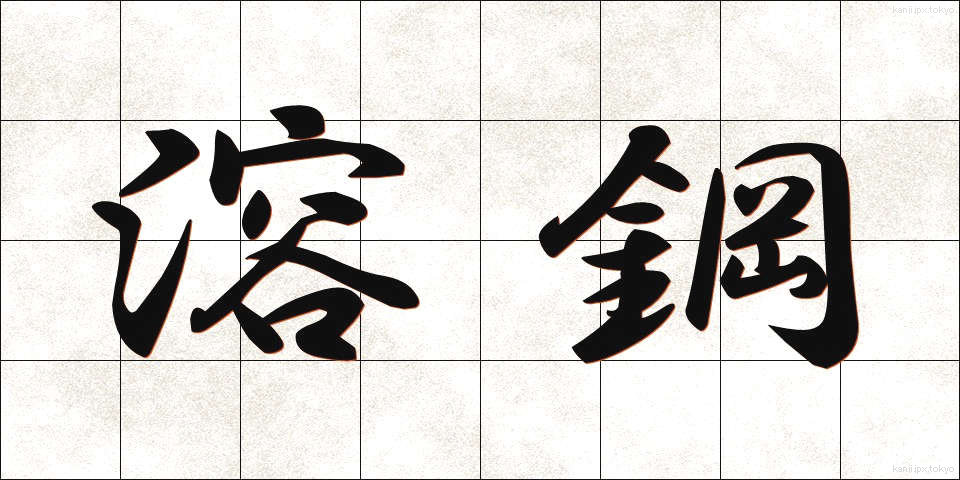 溶鋼 (ようこう)