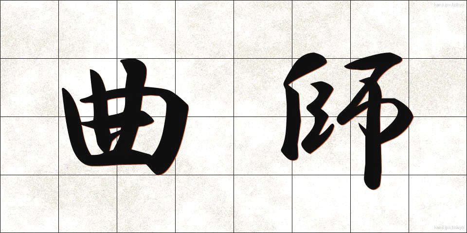 曲師 (きょくし)