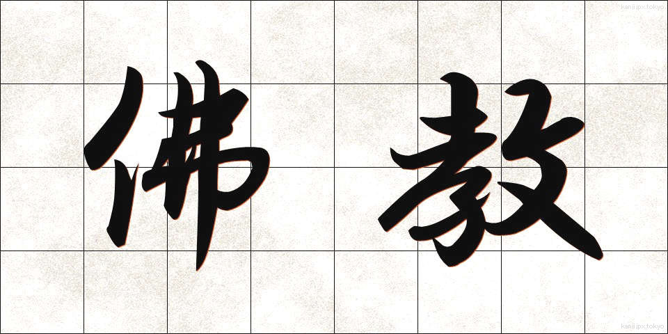 佛教 (ぶっきょう)