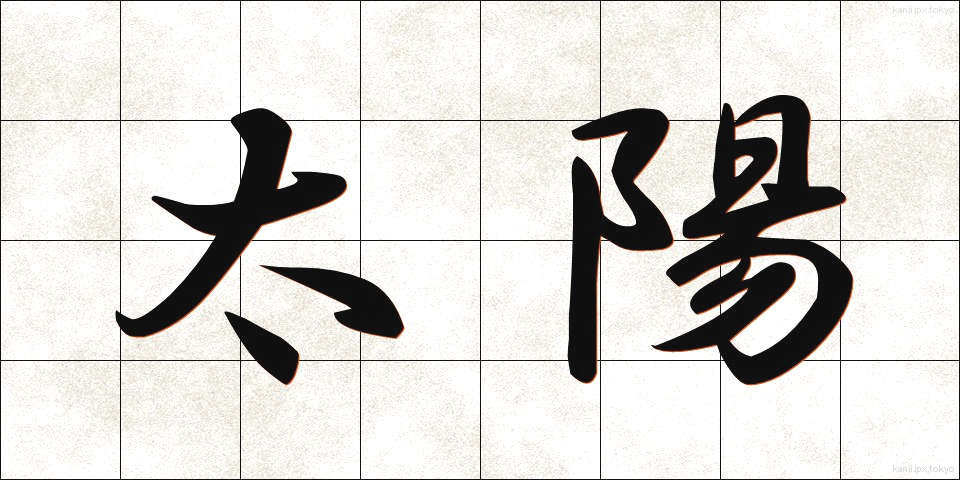 太陽 (たいよう)