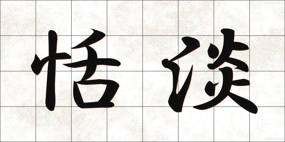 恬淡 (てんたん)