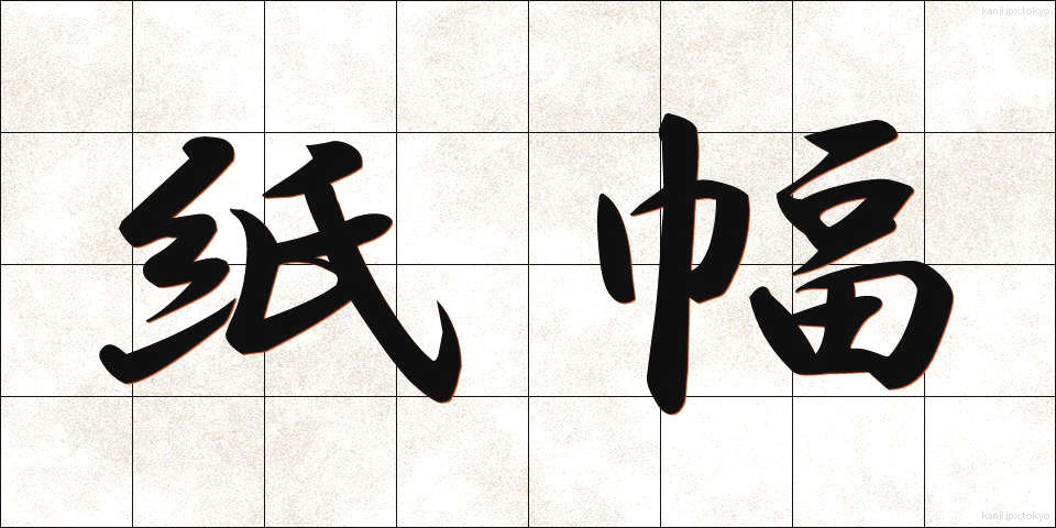 紙幅 (しふく)