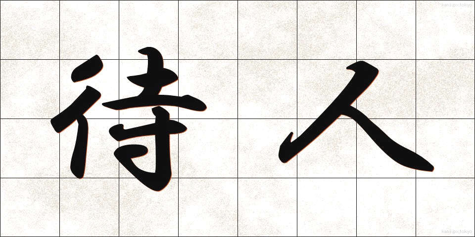 待人 (まちびと)