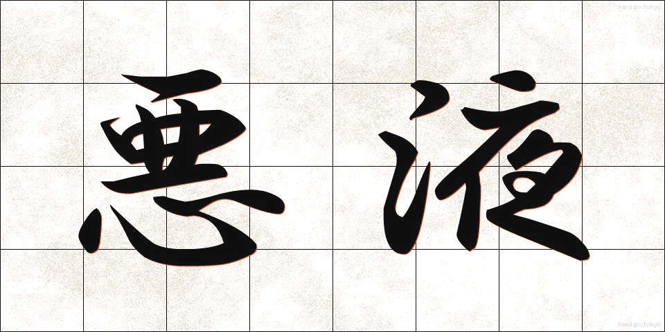 悪液 (あくえき)