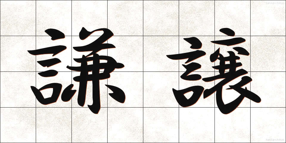 謙譲 (けんじょう)