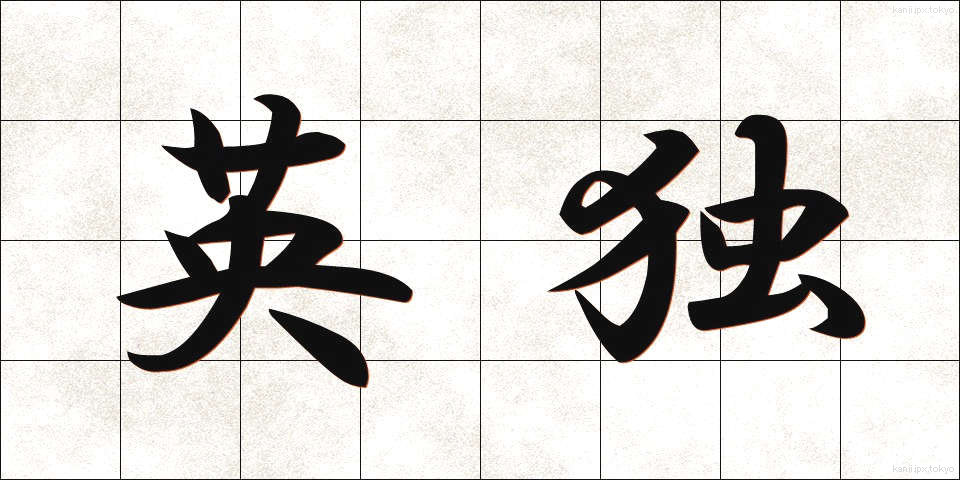 英独 (えいどく)