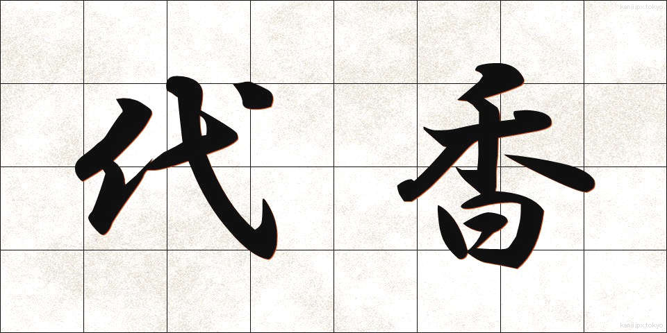 代香 (だいこう)