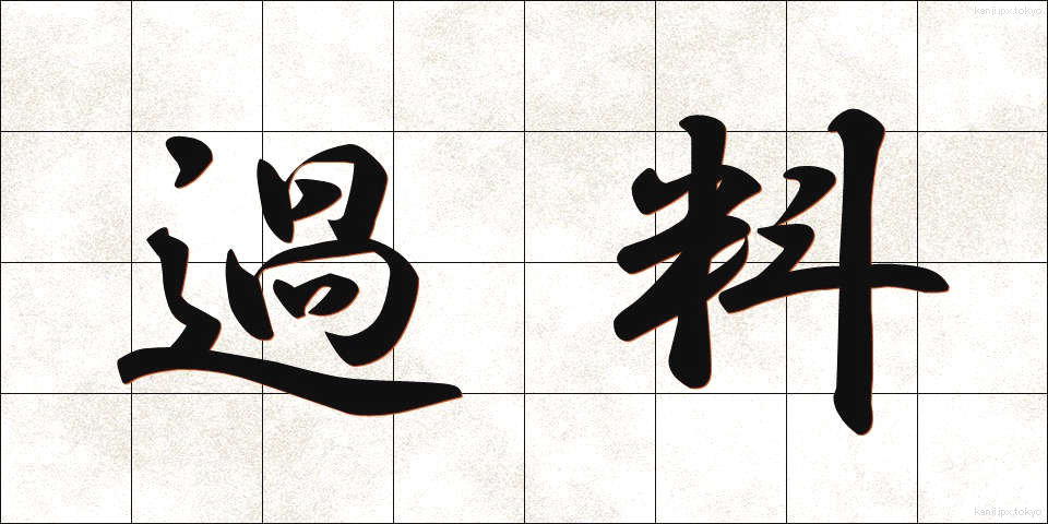 過料 (かりょう)