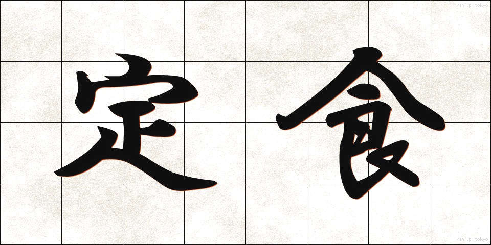 定食 (ていしょく)