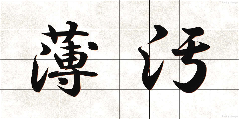 薄汚 (うすよごれ)