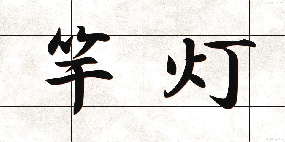 竿灯 (さおとう)