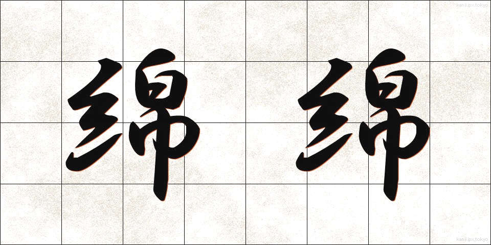 綿綿 (めんめん)