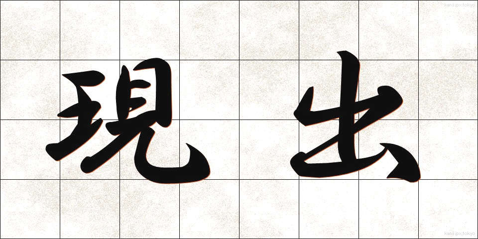 現出 (げんしゅつ)