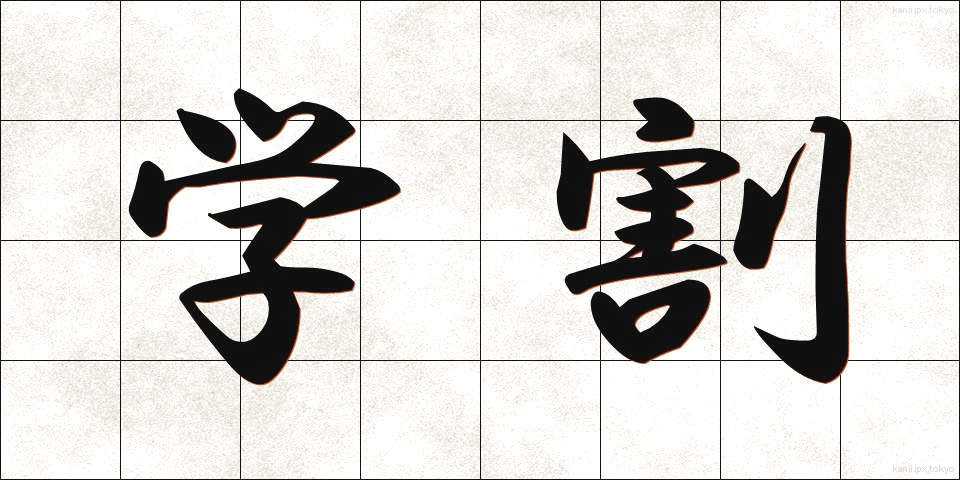 学割 (がくわり)