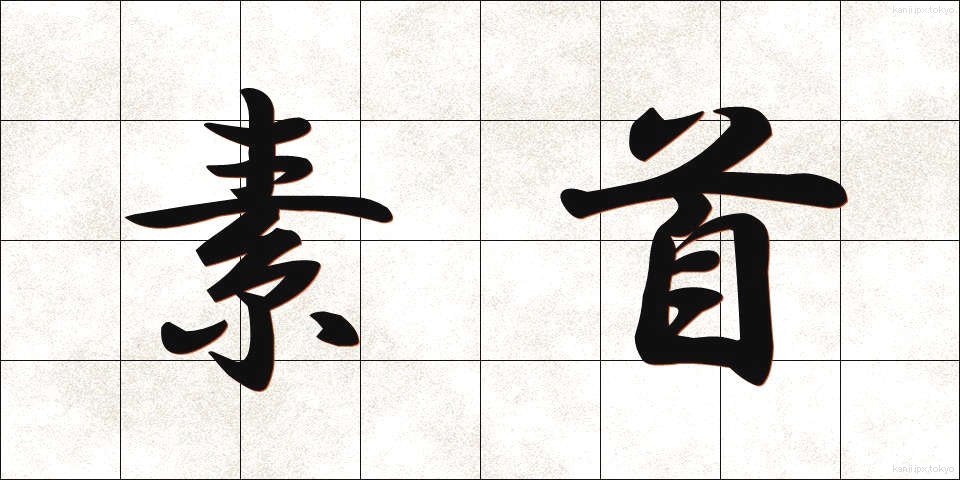 素首 (そくしゅ)