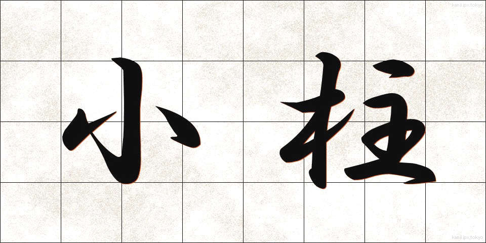 小柱 (しょうちゅう)