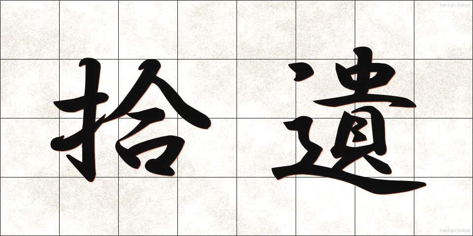 拾遺 (しゅうい)