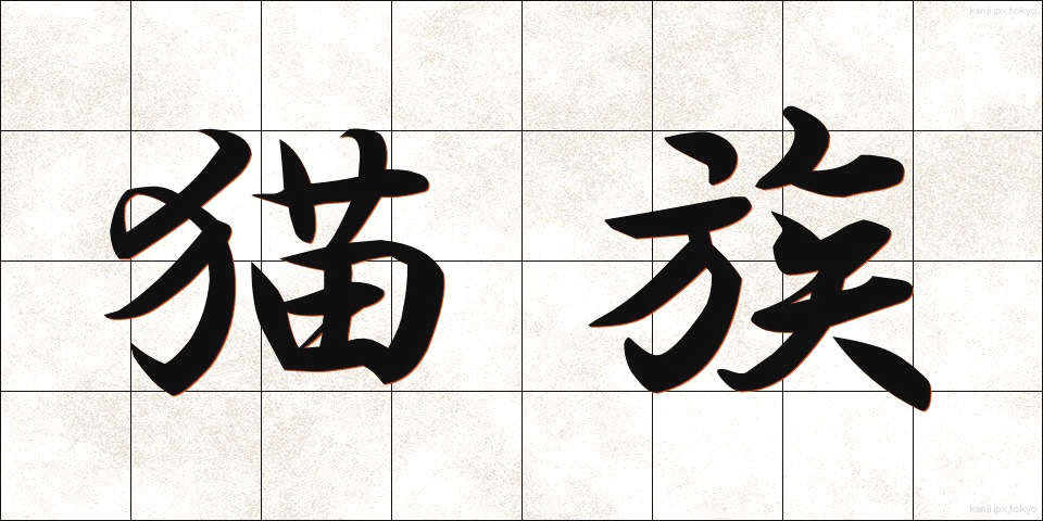 猫族 (ねこぞく)