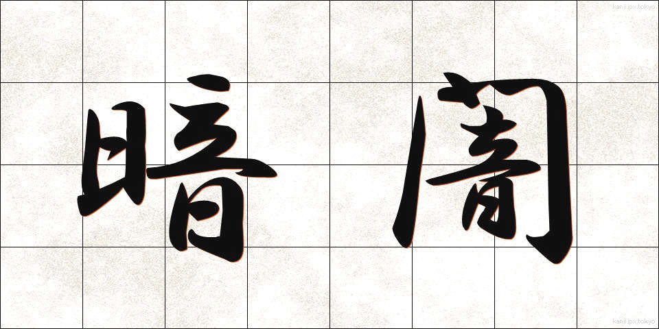 暗闇 (くらやみ)