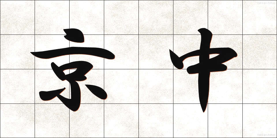 京中 (けいちゅう)