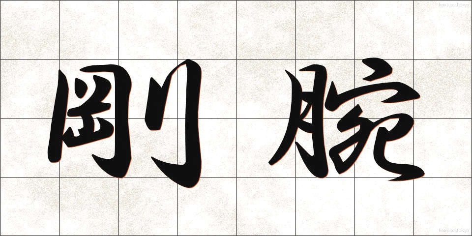 剛腕 (ごうわん)