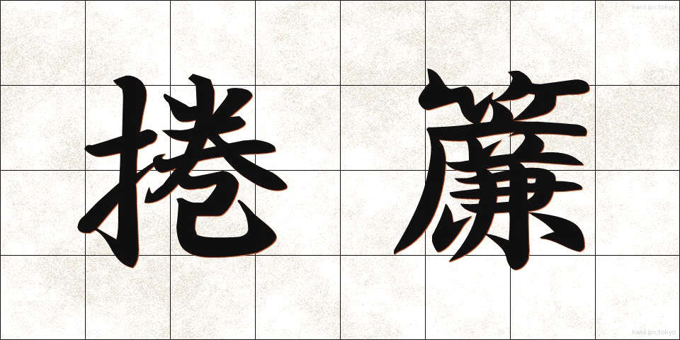 捲簾 (まくりす)