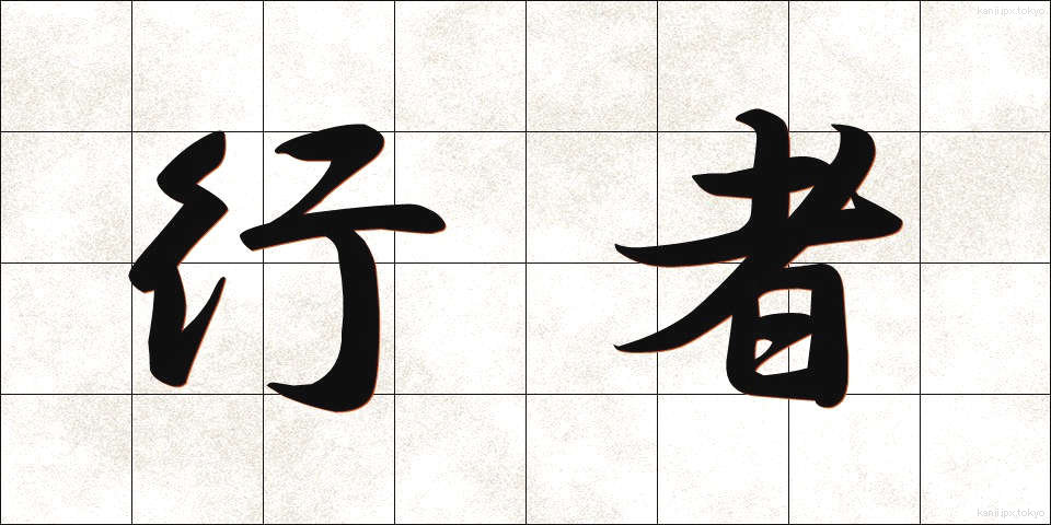 行者 (ぎょうじゃ)