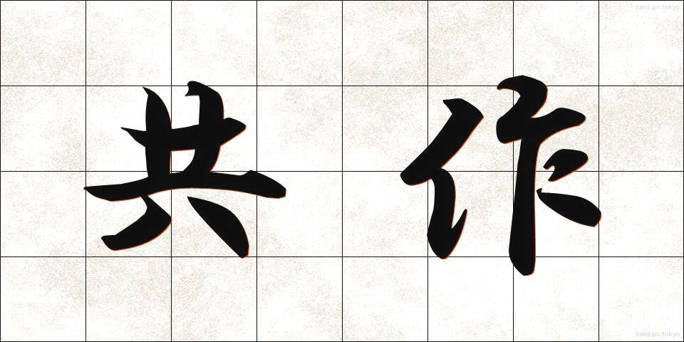 共作 (きょうさく)