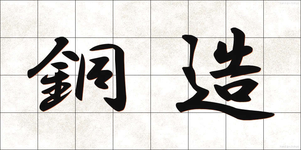 銅造 (どうぞう)