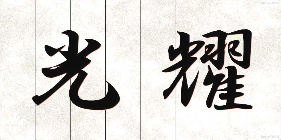 光耀 (こうよう)